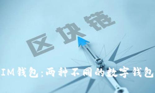 Link钱包和IM钱包：两种不同的数字钱包之间的比较