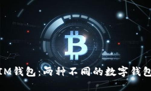 Link钱包和IM钱包：两种不同的数字钱包之间的比较