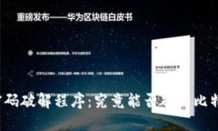 比特币钱包密码破解程序：究竟能否破解比特币