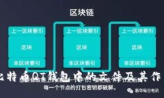 比特币QT钱包中的文件及其作用