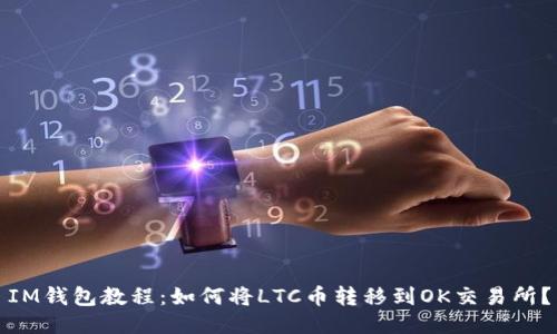 IM钱包教程：如何将LTC币转移到OK交易所？