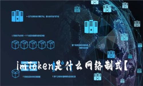 imToken是什么网络制式？