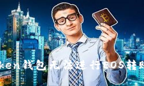 为什么imToken钱包无法进行EOS转账，如何解决？