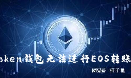 为什么imToken钱包无法进行EOS转账，如何解决？