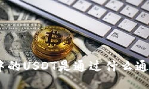 imToken钱包中的USDT是通过什么通道进行转移的？