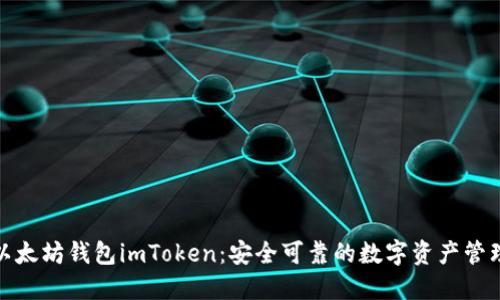 投资以太坊钱包imToken：安全可靠的数字资产管理工具