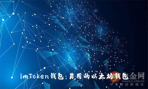 imToken钱包：易用的以太坊钱包