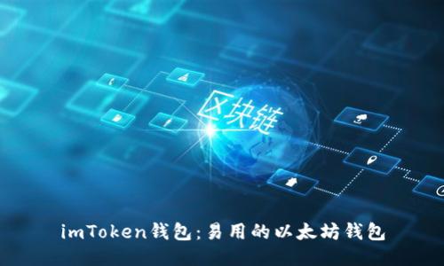 imToken钱包：易用的以太坊钱包