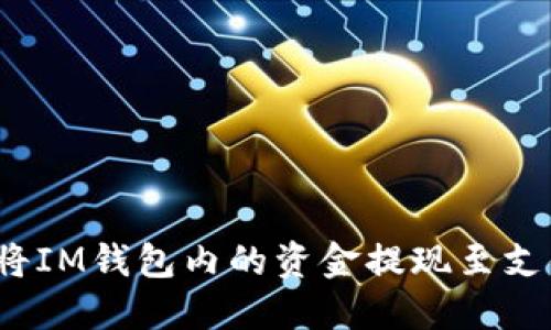 如何将IM钱包内的资金提现至支付宝？