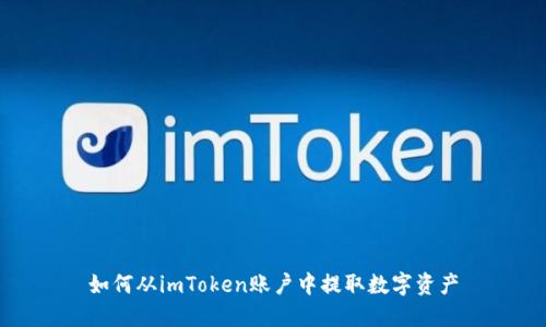 如何从imToken账户中提取数字资产