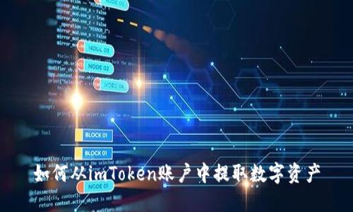 如何从imToken账户中提取数字资产