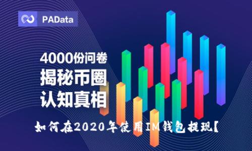 如何在2020年使用IM钱包提现？