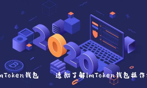 如何使用imToken钱包——透彻了解imToken钱包操作方法及功能