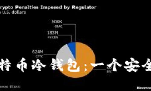 如何生成比特币冷钱包：一个安全可靠的方法