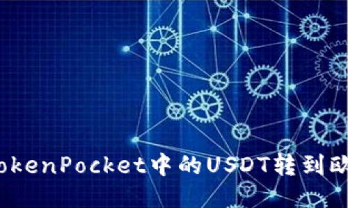 如何将TokenPocket中的USDT转到欧易账户？