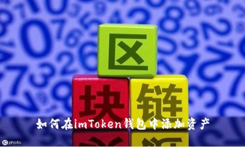 如何在imToken钱包中添加资产