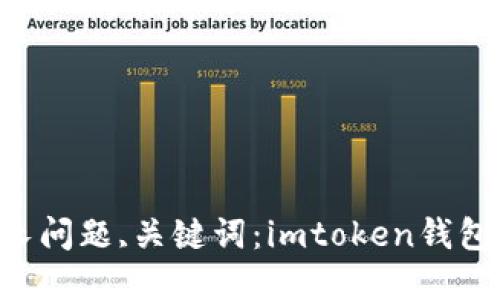 解决转到imtoken钱包时间过长问题,关键词：imtoken钱包，转账时间，解决方法，网络状况