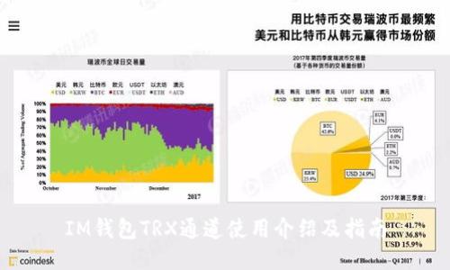 IM钱包TRX通道使用介绍及指南