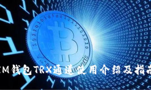 IM钱包TRX通道使用介绍及指南