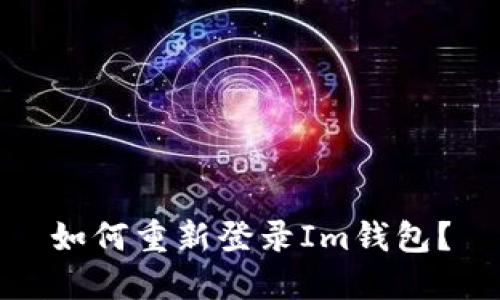 如何重新登录Im钱包？