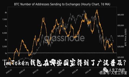 imToken钱包在哪些国家得到了广泛普及?