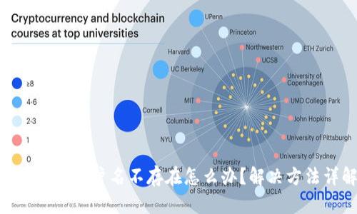 imtoken账户名不存在怎么办？解决方法详解