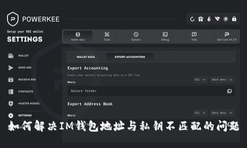 如何解决IM钱包地址与私钥不匹配的问题