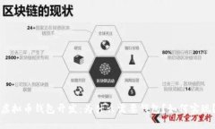 虚拟币钱包开发：为什么需要钱包？如何实现？