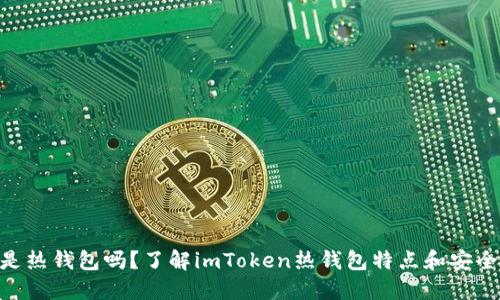 imToken是热钱包吗？了解imToken热钱包特点和安全性重要性