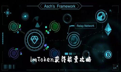 imToken获得能量攻略