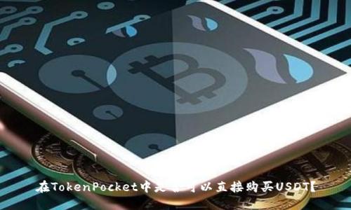 在TokenPocket中是否可以直接购买USDT？