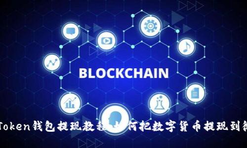 imToken钱包提现教程：如何把数字货币提现到微信