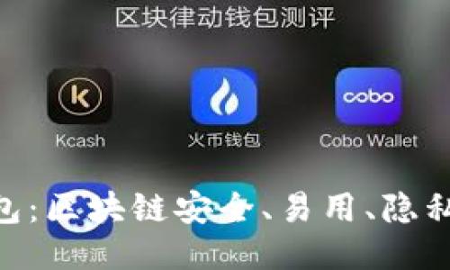 imToken钱包：区块链安全、易用、隐私保护的首选