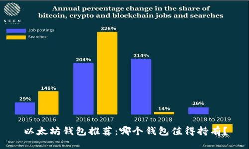 以太坊钱包推荐：哪个钱包值得持有？