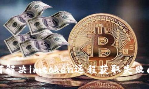 如何解决imtoken远程获取失败问题