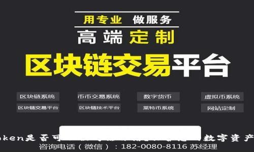 imtoken是否可以被司法冻结？保护您的数字资产安全