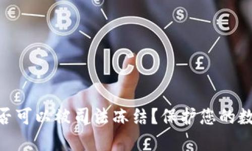 imtoken是否可以被司法冻结？保护您的数字资产安全