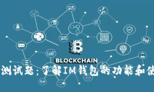 IM钱包测试题：了解IM钱包的功能和使用方法