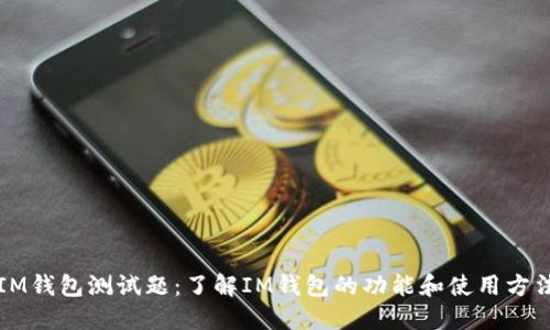 IM钱包测试题：了解IM钱包的功能和使用方法