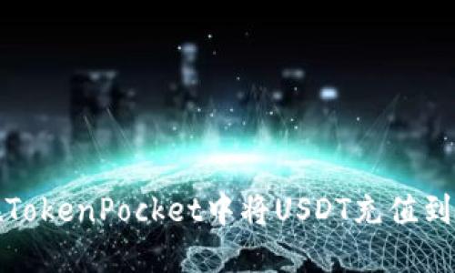 如何在TokenPocket中将USDT充值到交易所