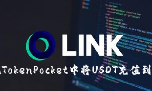 如何在TokenPocket中将USDT充值到交易所