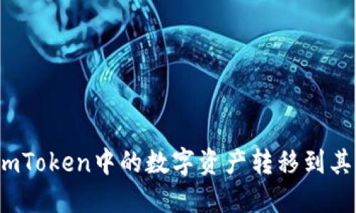 如何将imToken中的数字资产转移到其他钱包？