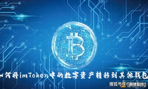 如何将imToken中的数字资产转移到其他钱包？