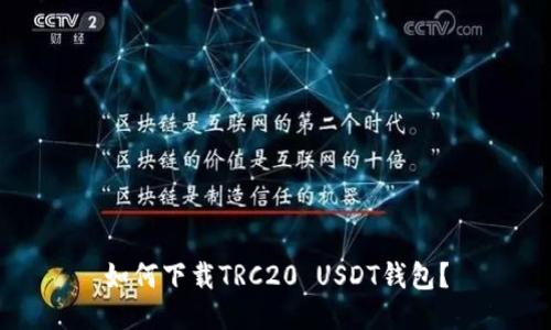 如何下载TRC20 USDT钱包？