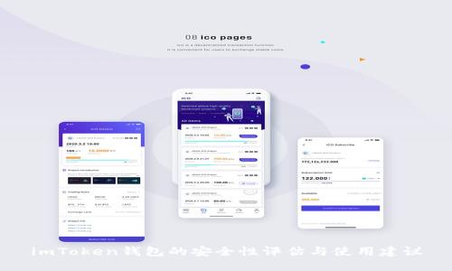 imToken钱包的安全性评估与使用建议