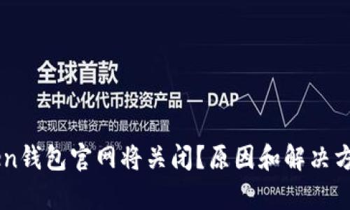 imToken钱包官网将关闭？原因和解决方案分析