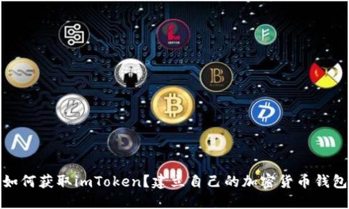 如何获取imToken？建立自己的加密货币钱包