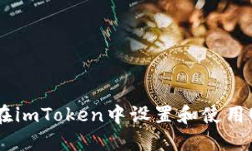 如何在imToken中设置和使用USDT？