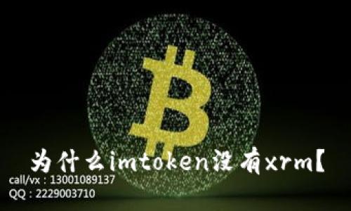 为什么imtoken没有xrm？