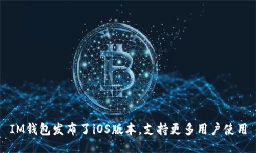 IM钱包发布了iOS版本，支持更多用户使用